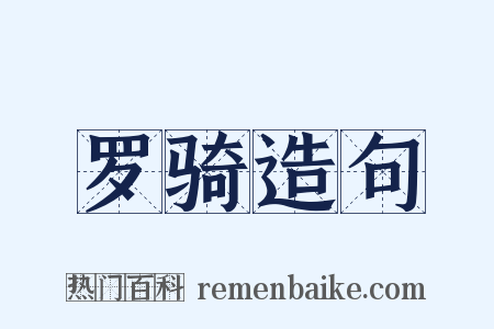 罗骑造句是什么意思的图片